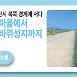 걸어서 익산 여행, 익산시 북쪽 경계에 서다. – 용안면 용두마을에서 망성화산 나바위성지까지 걷다.-