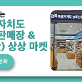 익산역에서 만나는 전북 특별자치도 농특산물 판매장 & 모두 애(愛) 상상 마켓