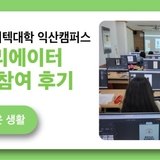 2025년 한국폴리텍대학 익산캠퍼스 유튜브크리에이터창업과정 참여 후기