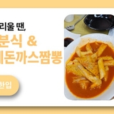 익숙한 메뉴가 그리울 땐, 쌍둥이네 분식 & 아방궁 수제돈까스짬뽕