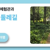 함라산 산림문화체험관과 치유의 숲 둘레길
