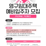 [익산 부송1‧익산동산 영구임대주택 예비입주자 모집]