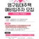 [익산 부송1‧익산동산 영구임대주택 예비입주자 모집]