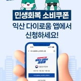 ['민생회복 소비쿠폰' 익산 다이로움으로 받으세요!]