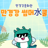 [익산 만경강문화관 여름방학 프로그램 「만경강문화관 썸머水쿨」]