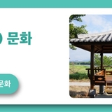 익산 만경강 모정(茅亭) 문화