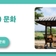 익산 만경강 모정(茅亭) 문화