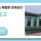 인화동 골목길 속 특별한 문화공간, 솜리문화금고