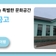인화동 골목길 속 특별한 문화공간, 솜리문화금고
