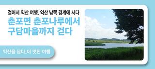 걸어서 익산 여행, 익산 남쪽 경계에 서다.– 춘포면 춘포나루에서 구담마을까지 걷다.-