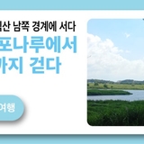 걸어서 익산 여행, 익산 남쪽 경계에 서다.– 춘포면 춘포나루에서 구담마을까지 걷다.-