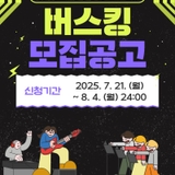 [2025 익산 천만송이 국화축제 버스킹 공연 참가자 모집]