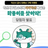 [익산시 공식 유튜브 구독 이벤트, '다다익산' 속 마룡이 찾기 당첨자 발표]