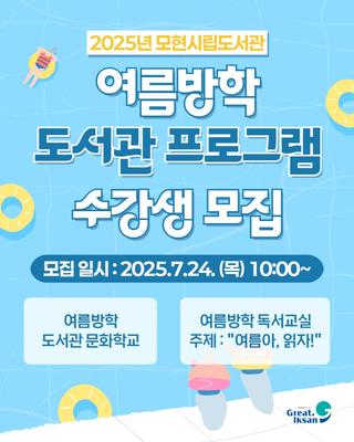 [2025년 모현시립도서관 여름방학 도서관 프로그램 수강생 모집]