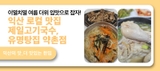 제목 이열치열 여름 더위 입맛으로 잡자! - 익산 로컬 맛집 제일고기국수, 유명탕집 약촌점