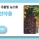 한여름을 수놓는 주홍빛 능소화, 석암동 추산마을
