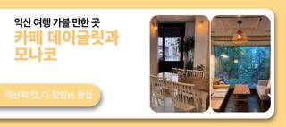 익산 여행 가볼 만한 곳 카페 데이글릿과 모나코