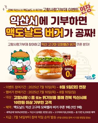 [고향사랑기부제 이벤트, 익산시에 기부하고 고구마버거 받자 연장!! ]