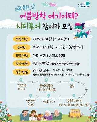 [여름방학 여기어때? 익산 시티투어 참여자 모집]