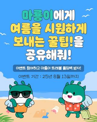 [2025 여름을 시원하게 보내는 꿀팁 공유 이벤트]