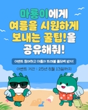 [2025 여름을 시원하게 보내는 꿀팁 공유 이벤트]