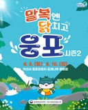 [말복엔 닭치고 웅포 시즌2]