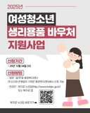 「2025년 여성청소년 생리용품 바우처 지원사업 신청 안내」