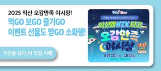 2025 익산 오감만족 야시장! 먹GO 보GO 즐기GO 이벤트 선물도 받GO 소확행!