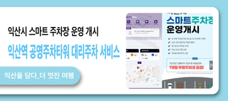 익산시 통합주차 서비스 스마트 주차장 운영 개시, 익산역 공영주차타워 대리주차 서비스