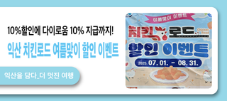 10% 할인에 다이로움 10% 지급까지! 익산 치킨로드 여름맞이 할인 이벤트!