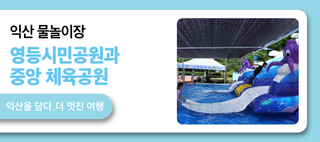 익산 물놀이장, 영등시민공원과 중앙체육공원