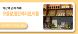 익산역 근처 카페 르물랑, 빨간머리앤카페, 아뜰 추천
