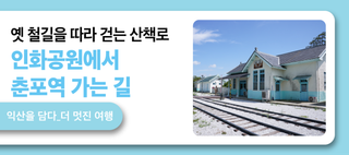 익산 인화공원에서 춘포역 가는 길“옛 철길을 따라 걷는 산책로”
