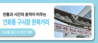 한복의 전통과 시간의 흔적이 머무는 곳, 익산 한복거리