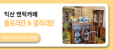 익산 엔틱카페 플로리안 & 갤러리빈