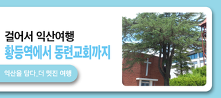 걸어서 익산 여행 황등면 황등역에서 황등삼거리를 거쳐 동연리 동련교회까지