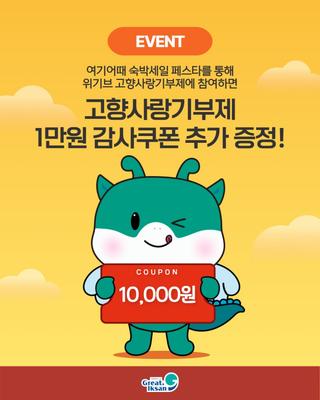 [ 고향사랑기부 × 여기어때 제휴 이벤트 ]