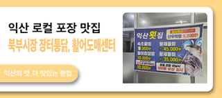 익산 로컬 포장 맛집 북부시장 장터통닭, 활어도매센터