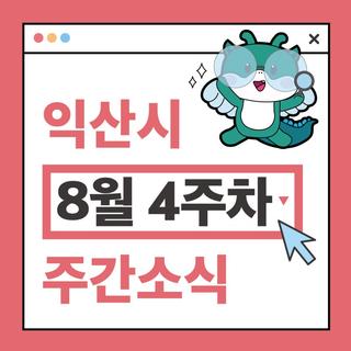 익산시 주간 주요 행사 ８월 ４주차 (2025. ８. 25. ~ 8. 31.)