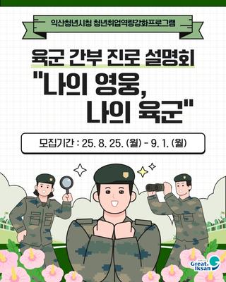 [청년취업역량강화프로그램 "나의 영웅, 나의 육군" 진로설명회]