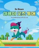 ✨익산 대표 캐릭터 마룡이 굿즈 어디서 살 수 있을까?✨