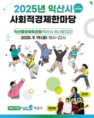 [2025 익산시 사회적경제 한마당 X 청년축제 JOYF!]