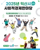[2025 익산시 사회적경제 한마당 X 청년축제 JOYF!]
