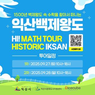 [익산백제왕도 HI Math Tour 참가자 모집]