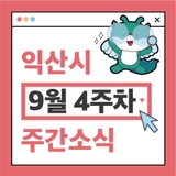 익산시 주간 주요 행사 9월 4주차 (2025. 9. 22. ~ 9. 28.)
