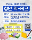 [청년 익테크(금융교육) 수강생 모집]
