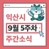 익산시 주간 주요 행사 9월 5주차 (2025. 9. 29. ~ 10. 12.)