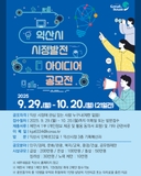 [2025 익산시 시정발전 아이디어 공모전]