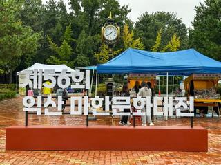 백제의 숨결이 흐르는 제56회 익산 마한문화대전