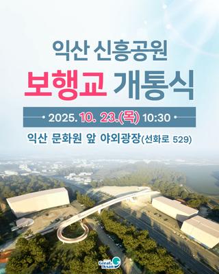 [익산 신흥공원 보행교 개통식]